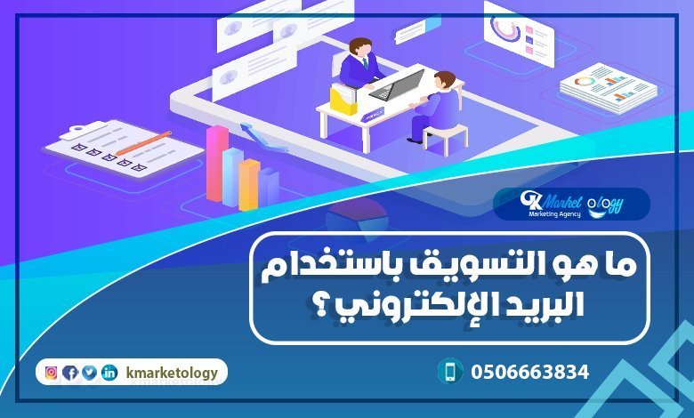 ما هو التسويق باستخدام البريد الإلكتروني