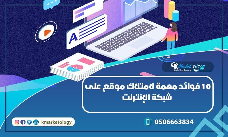 فوائد مهمة لامتلاك موقع على شبكة الإنترنت