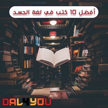 أفضل 10 كتب في لغة الجسد