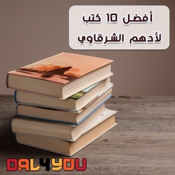 أفضل 10 كتب لأدهم الشرقاوي