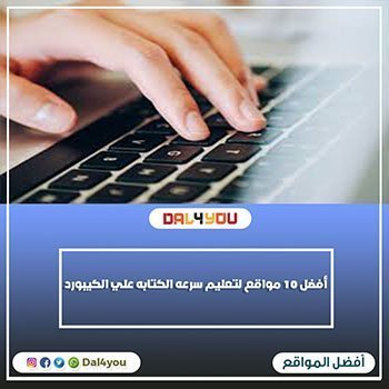 سرعة الكتابة على الكيبورد