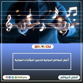 أفضل المواقع المجانية لتحميل المؤثرات الصوتية