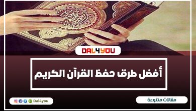 أفضل طرق لحفظ القرآن الكريم
