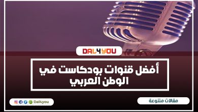 أفضل قنوات بودكاست في الوطن العربي