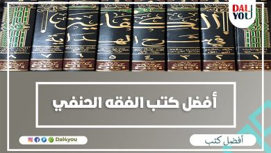 أفضل كتب الفقه الحنفي