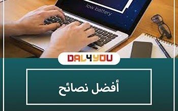 أفضل نصائح للحفاظ على بطارية اللاب توب