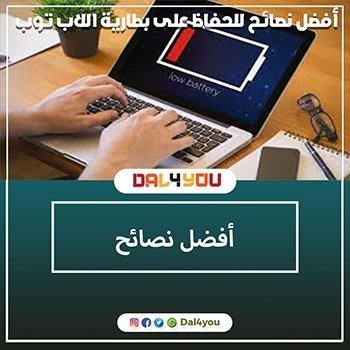 أفضل نصائح للحفاظ على بطارية اللاب توب