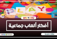 أفكار ألعاب جماعية