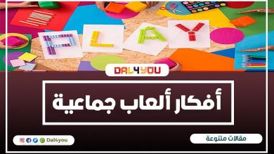 أفكار ألعاب جماعية