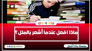 ماذا أفعل عندما أشعر بالملل