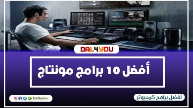 افضل 10 برامج مونتاج