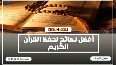 أفضل نصائح لحفظ القرآن الكريم