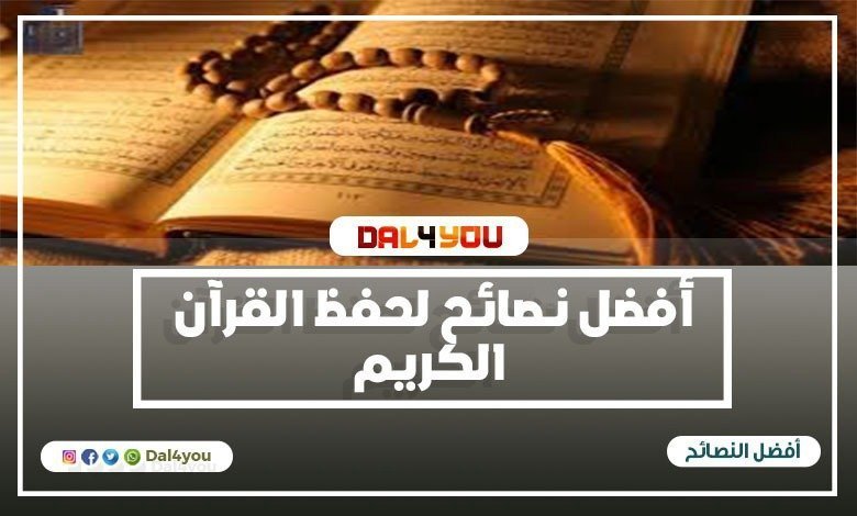 أفضل نصائح لحفظ القرآن الكريم