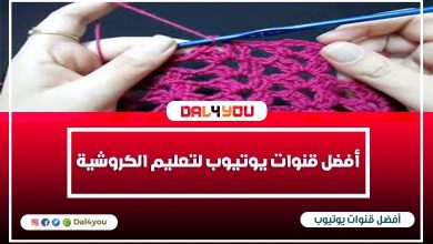 أفضل قنوات يوتيوب لتعليم الكروشيه