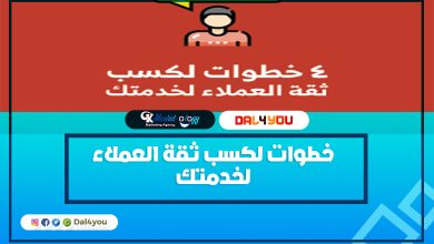 خطوات لكسب ثقة العملاء لخدمتك