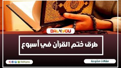 طرق ختم القرآن في أسبوع