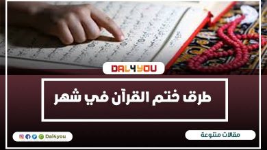 طرق ختم القرآن في شهر