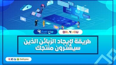 طريقة لإيجاد الزبائن الذين سيشترون منتجك