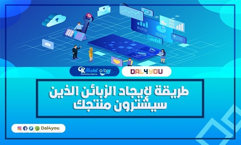 طريقة لإيجاد الزبائن الذين سيشترون منتجك