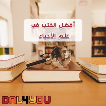 أفضل الكتب في علم الأحياء