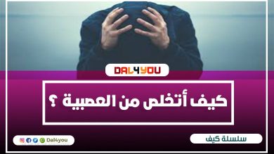 كيف أتخلص من العصبية