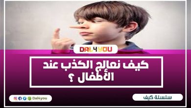 كيف نعالج الكذب عند الأطفال