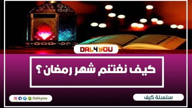 كيف نغتنم رمضان؟