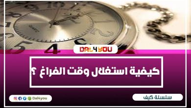 كيفية استغلال وقت الفراغ ؟