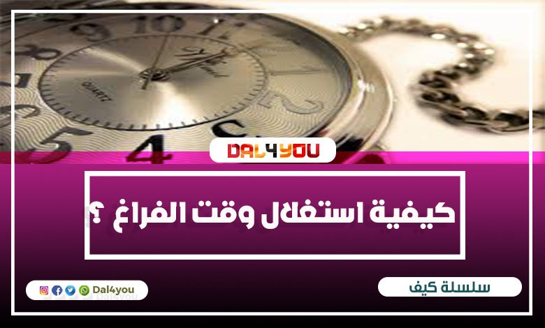 كيفية استغلال وقت الفراغ ؟