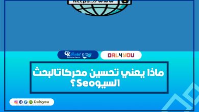 ماذا يعني تحسين محركات البحث السيو