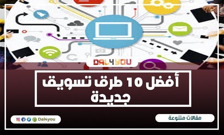 أفضل 10 طرق تسويق جديدة