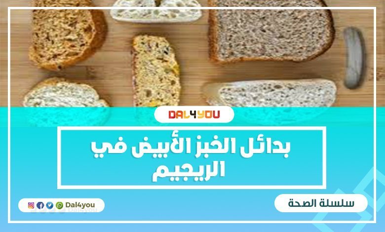 بديل الخبز في الفطور