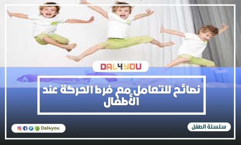 نصائح للتعامل مع فرط الحركة عند الأطفال