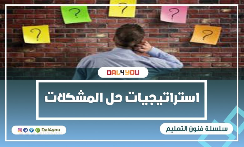 ‏استراتيجيات حل المشكلات