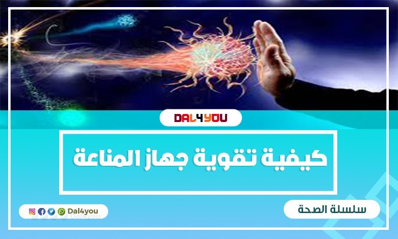 ‏كيفية تقوية جهاز المناعة