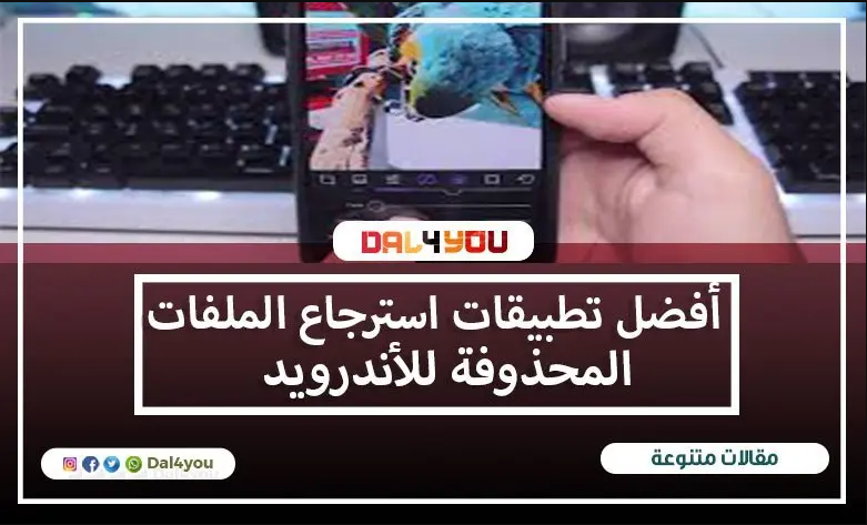 أفضل تطبيقات استرجاع الملفات المحذوفة للأندرويد