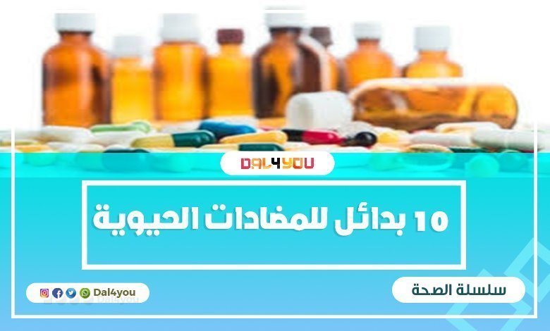 10 بدائل للمضادات الحيوية