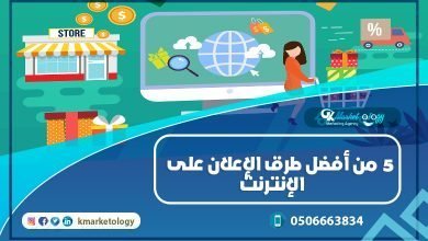 5 من أفضل طرق الإعلان عن طريق الإنترنت