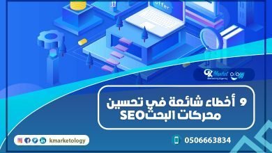 أخطاء شائعة في تحسين محركات البحث