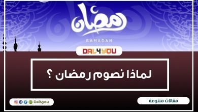 لماذا نصوم رمضان