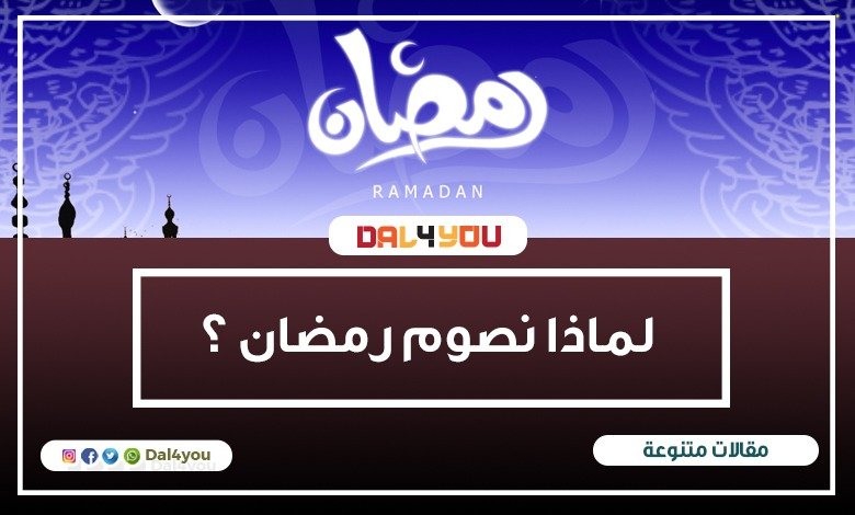 لماذا نصوم رمضان