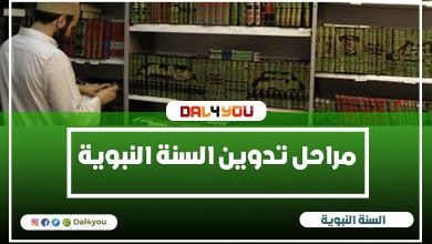 مراحل تدوين السنة النبوية