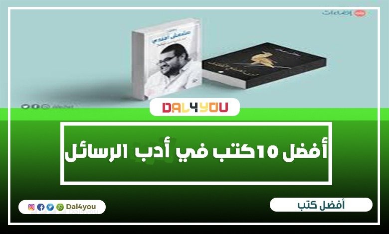 أفضل 10 كتب في أدب الرسائل