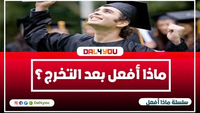 ماذا أفعل بعد التخرج