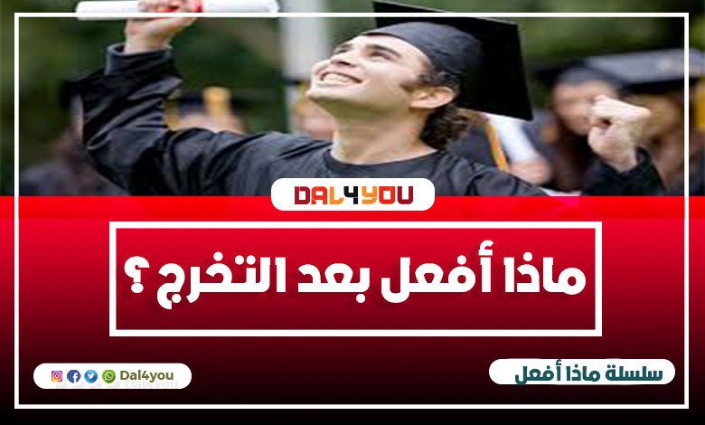 ماذا أفعل بعد التخرج