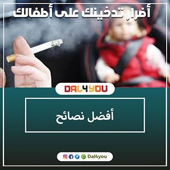 أضرار تدخينك على أطفالك