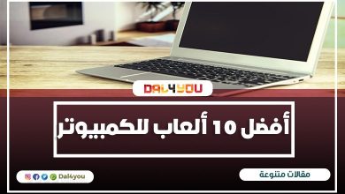 أفضل 10 ألعاب للكمبيوتر