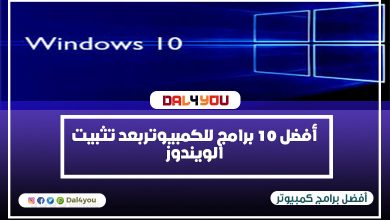 أفضل 10 برامج للكمبيوتر