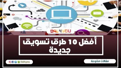أفضل 10 طرق تسويق جديدة