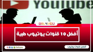 قنوات يوتيوب طبية